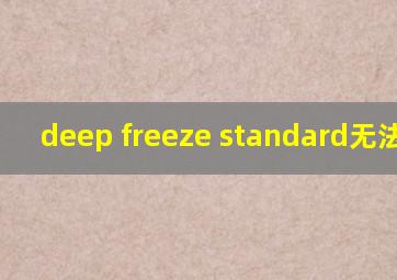 deep freeze standard无法安装